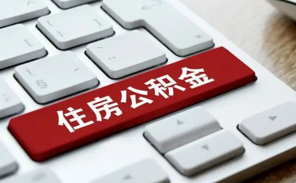 那曲离职后如何提住房公积金（离职后如何提取公积金的钱?）